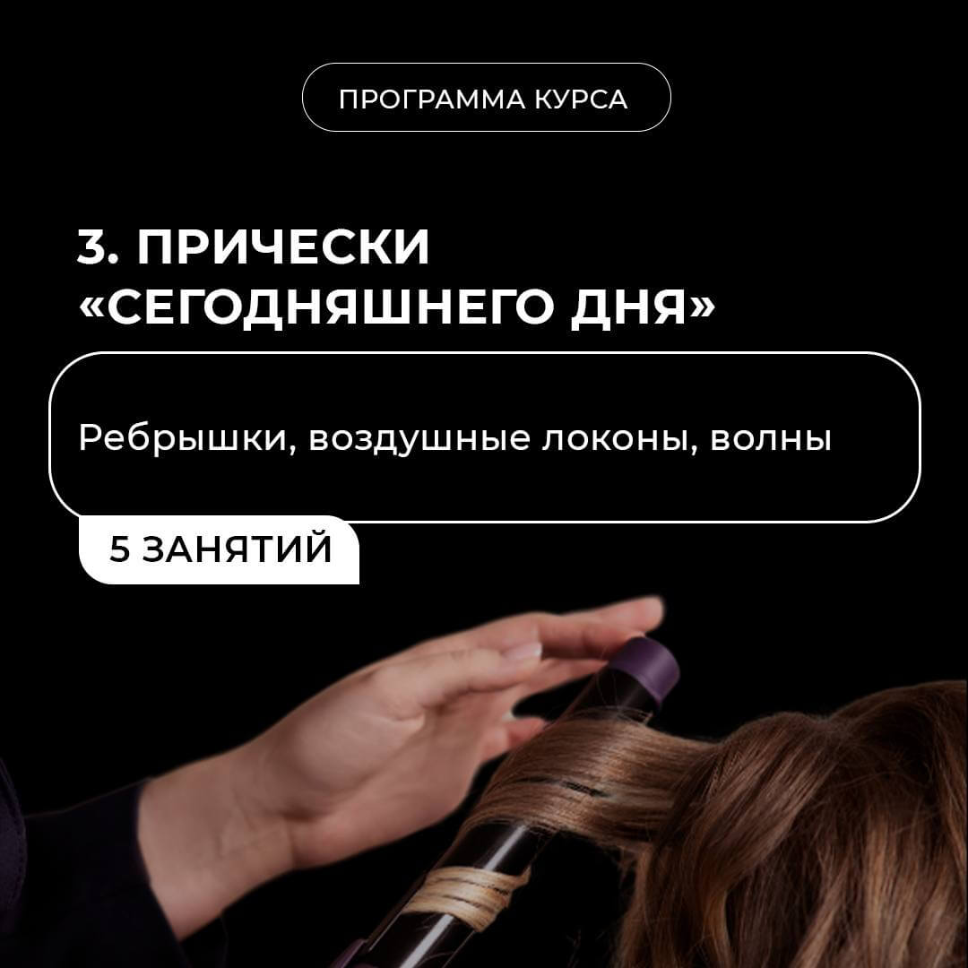 Обучение прически