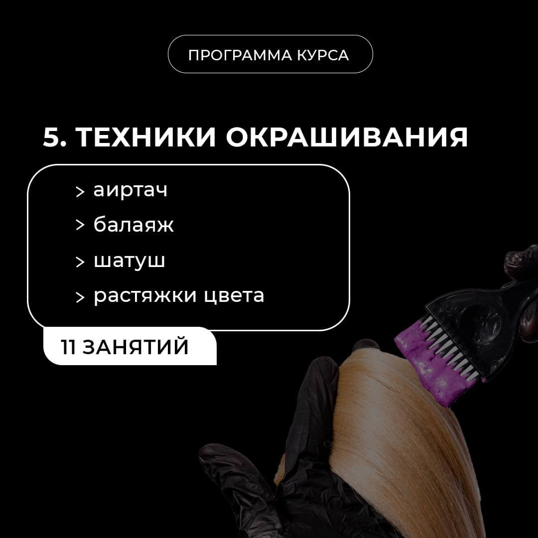 Обучение окрашивания волос